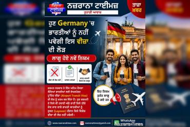 ਹੁਣ Germany ''ਚ ਭਾਰਤੀਆਂ ਨੂੰ ਨਹੀਂ ਪਵੇਗੀ ਇਸ ਵੀਜ਼ਾ ਦੀ ਲੋੜ, ਲਾਗੂ ਹੋਏ ਨਵੇਂ ਨਿਯਮ