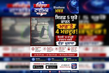 ਸਿਰਫ਼ 5 ਯੂਰੋ ਕਾਰਨ ਮਾਰ'ਤੇ 4 ਮਜ਼ਦੂਰ! ਇਟਲੀ 'ਚ ਵਾਪਰੀ ਵਾਰਦਾਤ ਮਗਰੋਂ ਵੱਡਾ ਖੁਲਾਸਾ