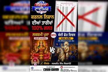 ਕਰਨਲ ਨਿਸ਼ਾਨ ਦੀਆਂ ਤਾਰੀਖਾਂ 100% ਗਲਤ