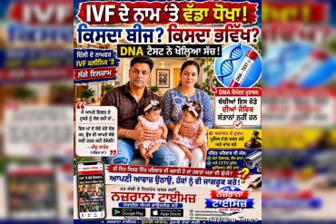 ਸੰਤਾਨ ਦੀ ਆਸ ਤੋਂ ਸਦਮੇ ਤੱਕ : ਇੱਕ ਦਰਦਨਾਕ ਮਾਮਲਾ