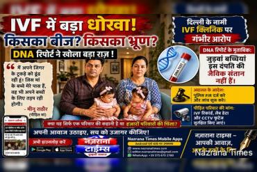 IVF व्यवस्था पर उठे गंभीर सवाल : भरोसे का संकट और जवाबदेही की आवश्यकता