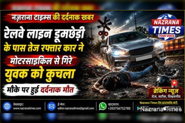 रेलवे लाइन डूमछेड़ी के पास तेज रफ्तार कार ने मोटरसाइकिल से गिरे युवक को कुचला, मौके पर मौत