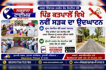ਹਲਕਾ ਇੰਚਾਰਜ ਹਰਜੋਤ ਕੌਰ ਲੋਹਟੀਆ ਵੱਲੋਂ ਪਿੰਡ ਕਤਪਾਲੋਂ ਵਿਖੇ ਨਵੀਂ ਸੜਕ ਦਾ ਉਦਘਾਟਨ