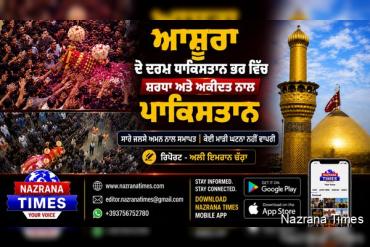 ਪਾਕਿਸਤਾਨ ਭਰ ਵਿੱਚ ਅਕੀਦਤ ਨਾਲ ਮਨਾਇਆ ਗਿਆ ਯੌਮ-ਏ-ਆਸ਼ੂਰਾ; ਦੇਸ਼ ਦੇ ਕਿਸੇ ਵੀ ਹਿੱਸੇ ਤੋਂ ਕੋਈ ਅਣਸੁਖਾਵੀਂ ਘਟਨਾ ਸਾਹਮਣੇ ਨਹੀਂ ਆਈ