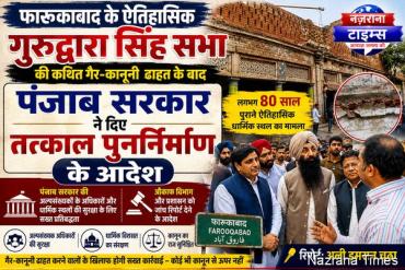 फारूकाबाद के ऐतिहासिक गुरुद्वारा सिंह सभा के कथित अवैध ध्वस्तीकरण के बाद पंजाब सरकार ने तत्काल पुनर्निर्माण के दिए आदेश