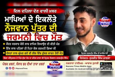 ਮਾਪਿਆਂ ਦੇ ਇਕਲੌਤੇ ਨੌਜਵਾਨ ਪੁੱਤਰ ਦੀ ਜਰਮਨੀ ਵਿਚ ਮੌਤ, ਕੇਂਦਰ ਸਰਕਾਰ ਕੋਲੋ ਲਾਸ਼ ਵਾਪਿਸ ਲਿਆਉਣ ਦੀ ਕੀਤੀ ਮੰਗ