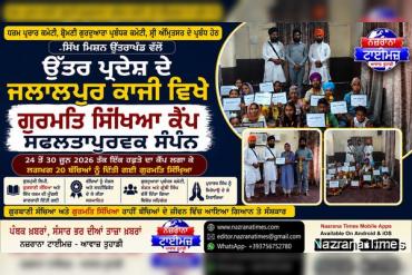 ਧਰਮ ਪ੍ਰਚਾਰ ਕਮੇਟੀ ਵੱਲੋਂ ਉੱਤਰ ਪ੍ਰਦੇਸ਼ ਦੇ ਜਲਾਲਪੁਰ ਕਾਜੀ ਵਿਖੇ ਗੁਰਮਤਿ ਸਿਖਲਾਈ ਕੈਂਪ ਸਫ਼ਲਤਾਪੂਰਵਕ ਸੰਪੰਨ