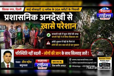 तिलक नगर स्थित साई सोसाइटी 12 ब्लॉक में स्थित डीडीए फ्लैटों के निवासी प्रशासनिक लापरवाही के कारण बेहद परेशान