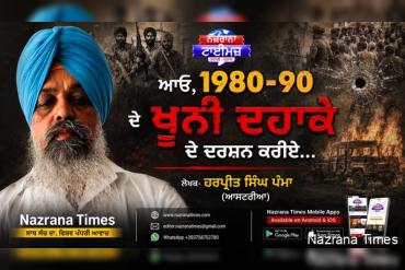 ਆਓ, 1980-90 ਦੇ ਖ਼ੂਨੀ ਦਹਾਕੇ ਦੇ ਦਰਸ਼ਨ ਕਰੀਏ...
