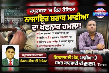ਕਪੂਰਥਲਾ ਚ ਮੰਗਲਵਾਰ ਨੂੰ ਨਾਜਾਇਜ਼ ਸ਼ਰਾਬ ਮਾਫੀਆ ਨੇ ਸ਼ਰਾਬ ਠੇਕੇਦਾਰ ਦੇ ਕਰਿੰਦਿਆਂ ਤੇ ਕੀਤਾ ਜਾਨਲੇਵਾ ਹਮਲਾ
