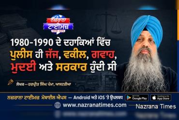 1980-1990 ਦੇ ਦਹਾਕਿਆਂ ਵਿੱਚ ਪੁਲੀਸ ਹੀ ਜੱਜ, ਵਕੀਲ, ਗਵਾਹ, ਮੁਦਈ ਅਤੇ ਸਰਕਾਰ ਹੁੰਦੀ ਸੀ