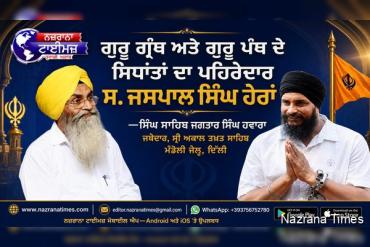 ਗੁਰੂ ਗ੍ਰੰਥ ਅਤੇ ਗੁਰੂ ਪੰਥ ਦੇ ਸਿਧਾਂਤਾਂ ਦਾ ਪਹਿਰੇਦਾਰ ਸ. ਜਸਪਾਲ ਸਿੰਘ ਹੇਰਾਂ