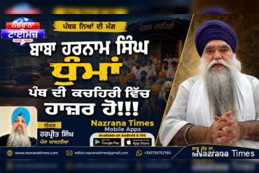 ਬਾਬਾ ਹਰਨਾਮ ਸਿੰਘ ਧੁੰਮਾਂ ਪੰਥ ਦੀ ਕਚਹਿਰੀ ਵਿੱਚ ਹਾਜ਼ਰ ਹੋ!!!