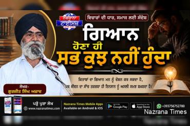 ਗਿਆਨ ਹੋਣਾ ਹੀ ਸਭ ਕੁਝ ਨਹੀਂ ਹੁੰਦਾ
