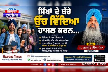 ਸਿੱਖਾਂ ਦੇ ਬੱਚੇ ਉੱਚ ਵਿੱਦਿਆ ਹਾਸਲ ਕਰਨ...