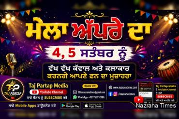 ”ਮੇਲਾ ਅੱਪਰੇ ਦਾ” 4, 5 ਸਤੰਬਰ ਨੂੰ