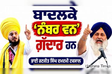 ਬਾਦਲਕੇ 'ਨੰਬਰ ਵਨ' ਗ਼ੱਦਾਰ ਹਨ...