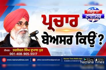 ਪ੍ਰਚਾਰ ਬੇਅਸਰ ਕਿਉਂ ?