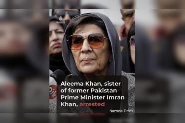 PTI के 27 सितंबर मार्च से पहले इमरान खान की बहन अलीमा खान 30 दिनों के लिए हिरासत में