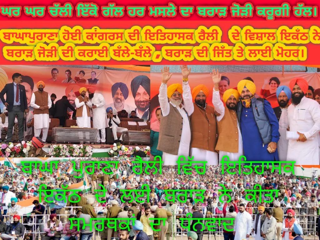 ਬਾਘਾ ਪੁਰਾਣਾ ਰੈਲੀ ਤੋਂ ਬਾਅਦ ਬਰਾੜ ਦੀ ਜਿੱਤ ਪੱਕੀ