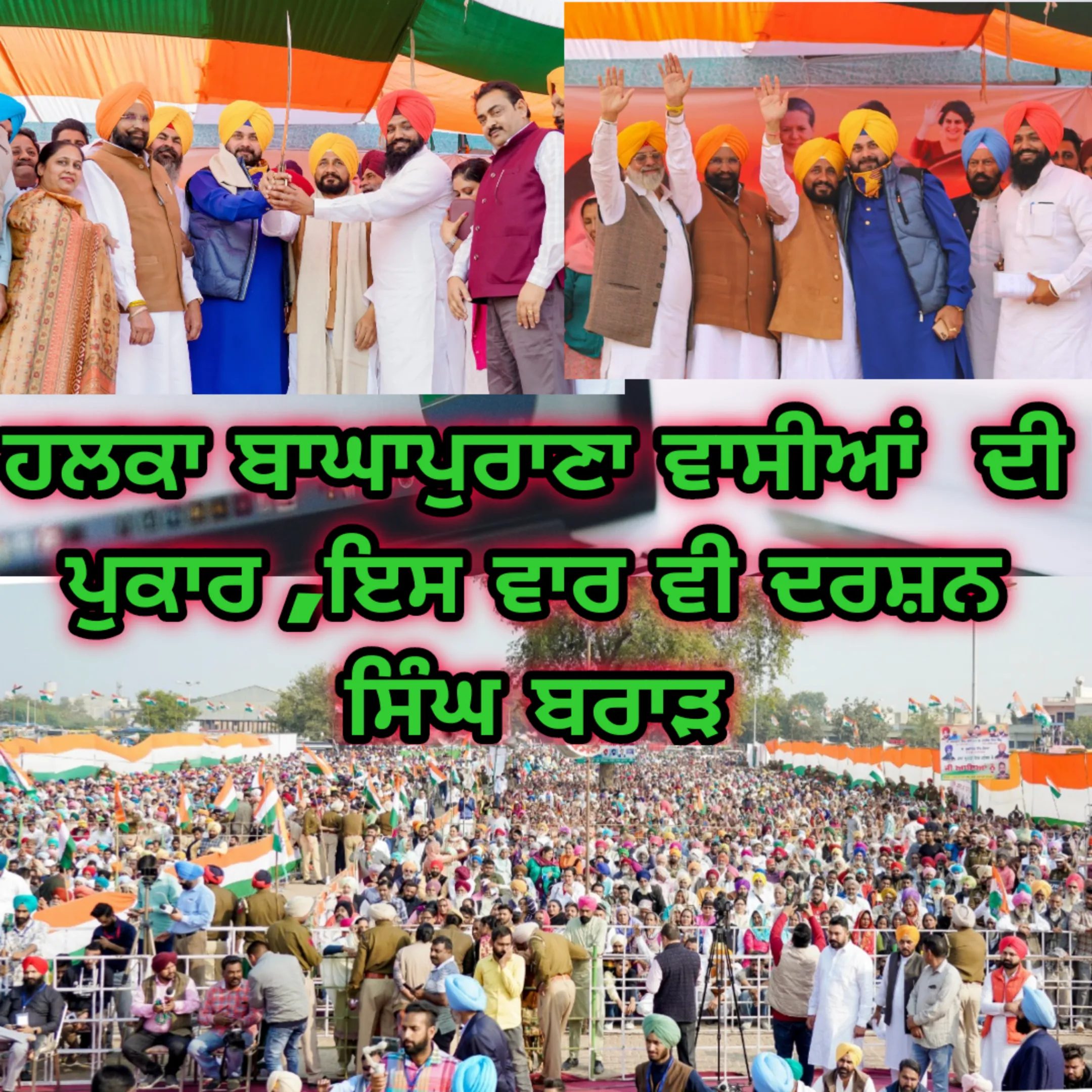 ਹਲਕਾ ਬਾਘਾਪੁਰਾਣਾ ਵਾਸੀਆਂ  ਦੀ ਪੁਕਾਰ ,ਇਸ ਵਾਰ ਵੀ ਦਰਸ਼ਨ ਸਿੰਘ ਬਰਾੜ