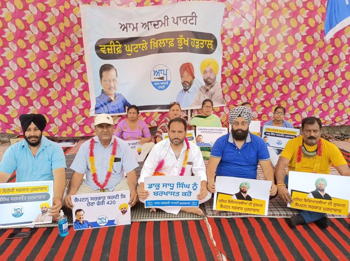 ਕੈਬਨਿਟ ਮੰਤਰੀ ਸਾਧੂ ਸਿੰਘ ਧਰਮਸੋਤ ਵੱਲੋਂ ਕੀਤੇ ੬੫ ਕਰੋੜ ਵਜ਼ੀਫਾ ਘੁਟਾਲੇ ਦੇ ਖਿਲਾਫ ਆਪ ਵੱਲੋਂ ਭੁੱਖ ਹੜਤਾਲ ਦੂਜੇ ਦਿਨ ਵੀ ਜਾਰੀ