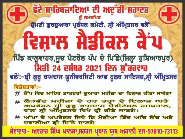ਛੋਟੇ ਸਾਹਿਬਜ਼ਾਦਿਆਂ ਦੀ ਅਦੁੱਤੀ ਸ਼ਹਾਦਤ ਨੂੰ ਸਮਰਪਿਤ ਵਿਸ਼ਾਲ ਮੈਡੀਕਲ ਕੈਂਪ