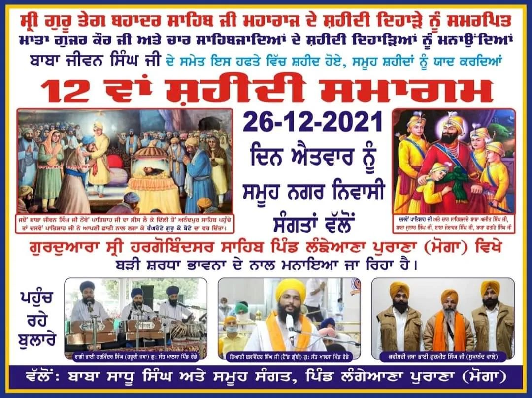 ਸ੍ਰੀ ਗੁਰੂ ਤੇਗ ਬਹਾਦਰ ਸਾਹਿਬ,ਮਾਤਾ ਗੁਜਰ ਕੌਰ,ਚਾਰ ਸਾਹਿਬਜਾਦਿਆਂ ,ਬਾਬਾ ਜੀਵਨ ਸਿੰਘ ਜੀ ਸਮੇਤ ਸਮੂਹ ਸ਼ਹੀਦਾ ਦਾ ਸ਼ਹੀਦੀ ਸਮਾਗਮ ਲੰਗੇਆਣਾ ਵਿਖੇ ਅੱਜ