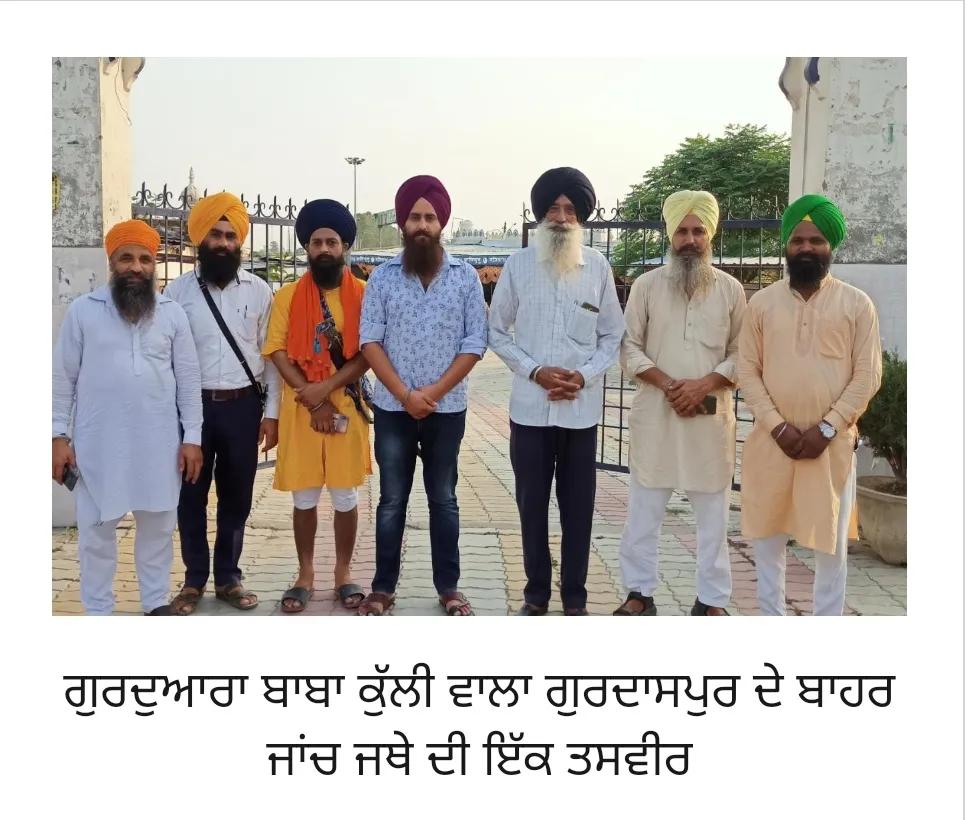 ਰਿਪੋਰਟ ਜਾਂਚ ਕਮੇਟੀ – ਦੁਖਦਾਈ ਘਟਨਾ ਗੁਰਦੁਆਰਾ ਬਾਬਾ ਕੁੱਲੀ ਵਾਲਾ ਗੁਰਦਾਸਪੁਰ