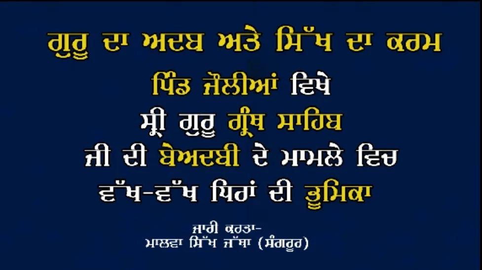 ਪਿੰਡ ਜੌਲੀਆਂ ਵਿਖੇ ਗੁਰੂ ਸਾਹਿਬ ਦੀ ਬੇਅਦਬੀ ਦੇ ਮਾਮਲੇ ਵਿੱਚ ਵੱਖ-ਵੱਖ ਧਿਰਾਂ ਦੀ ਭੂਮਿਕਾ ਸਬੰਧੀ ਮਾਲਵਾ ਸਿੱਖ ਜੱਥਾ(ਸੰਗਰੂਰ) ਵੱਲੋਂ ਜਾਰੀ ਰਿਪੋਰਟ