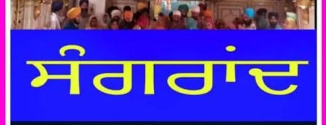 "ਸੰਗਰਾਂਦ, ਕੁਦਰਤੀ ਵਿਧਾਨ ਨਹੀਂ ਹੈ !