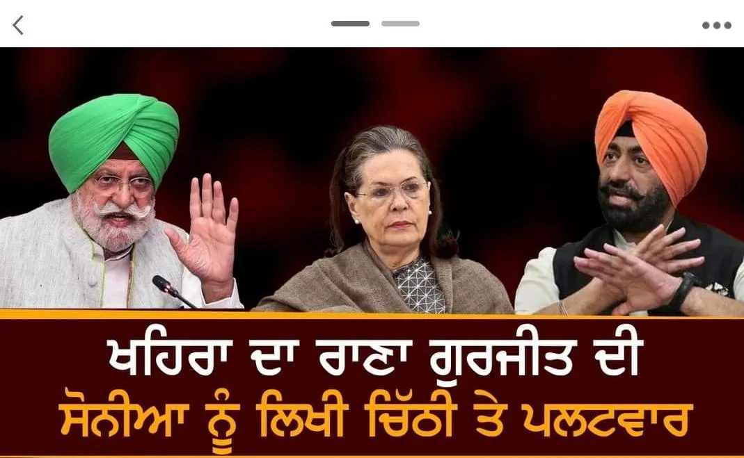 ਰਾਣਾ ਗੁਰਜੀਤ ਦੀ ਸੋਨੀਆ ਨੂੰ ਲਿਖੀ ਚਿੱਠੀ ਤੇ ਖਹਿਰਾ ਦਾ ਪਲਟਵਾਰ