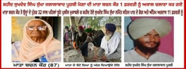 32 ਸਾਲ ਤੋਂ ਜੁਝਾਰੂ ਸਿੰਘ ਦੀ ਮਾਤਾ ਆਪਣੇ ਪੁੱਤ ਨੂੰ ਦਰਵਾਜ਼ਾ ਖੋਲ੍ਹ ਉਡੀਕਦੀ ਆਖ਼ਰ ਇਸ ਫ਼ਾਨੀ ਸੰਸਾਰ ਨੂੰ ਅਲਵਿਦਾ ਆਖ ਗਈ