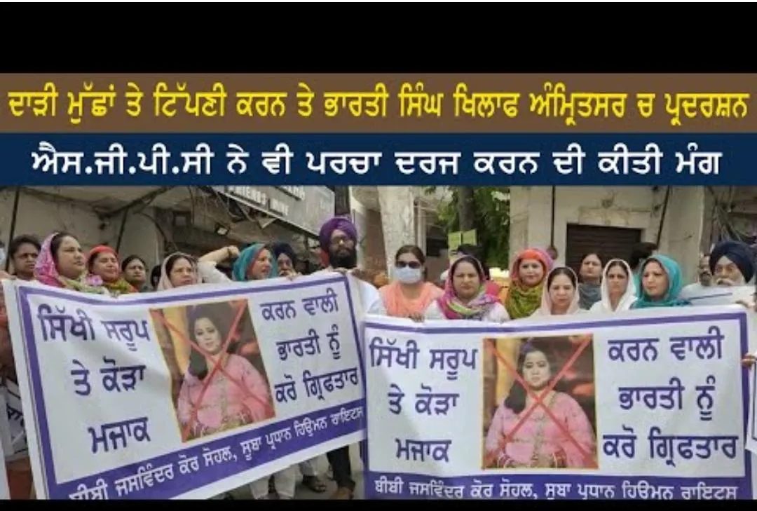 ਕਾਮੇਡੀਅਨ ਭਾਰਤੀ ਦਾ ਪੈਸੇ ਨੇ ਦਿਮਾਗ ਖ਼ਰਾਬ ਕਰ ਦਿੱਤਾ,ਰਾਜਿੰਦਰ ਸਿੰਘ ਧੰਜਲ