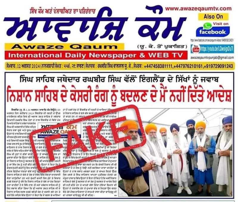 ਜਥੇਦਾਰ ਅਕਾਲ ਤਖਤ ਸਾਹਿਬ ਵੱਲੋਂ ਨਿਸ਼ਾਨ ਸਾਹਿਬ ਦਾ ਰੰਗ ਬਦਲਣ ਦੇ ਮੁੱਦੇ ਤੇ ਫੈਲਾਈਆਂ ਜਾ ਖ਼ਬਰਾਂ ਦਾ ਖੰਡਨ