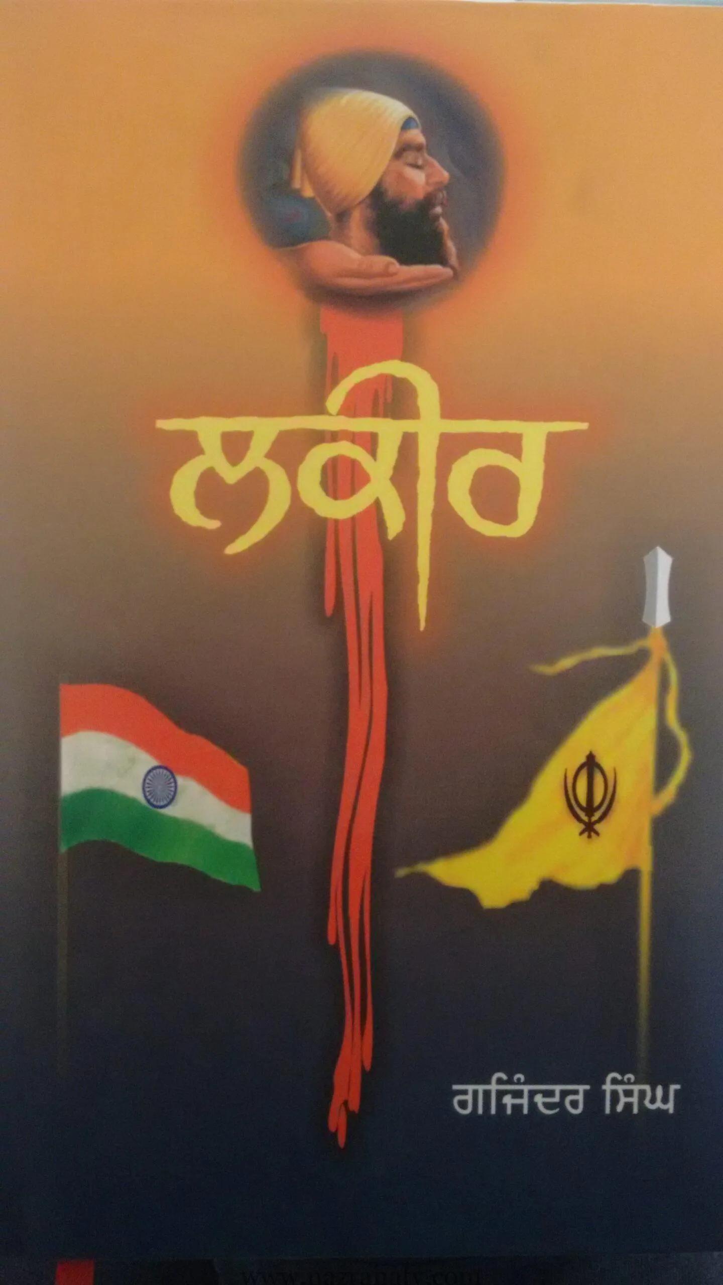 ਸ ਗਜਿੰਦਰ ਸਿੰਘ ਦੇ ਲੇਖ ਸੰਗ੍ਰਹਿ 'ਲਕੀਰ' ਦੇ ਕੁਝ ਚੋਣਵੇਂ ਲੇਖਾਂ 'ਤੇ ਇਕ ਪੰਛੀ ਝਾਤ