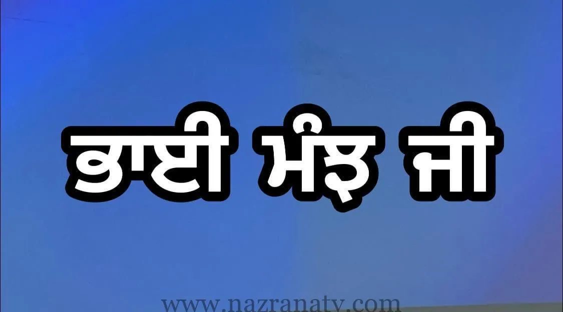 ਭਾਈ ਮੰਝ ਜੀ