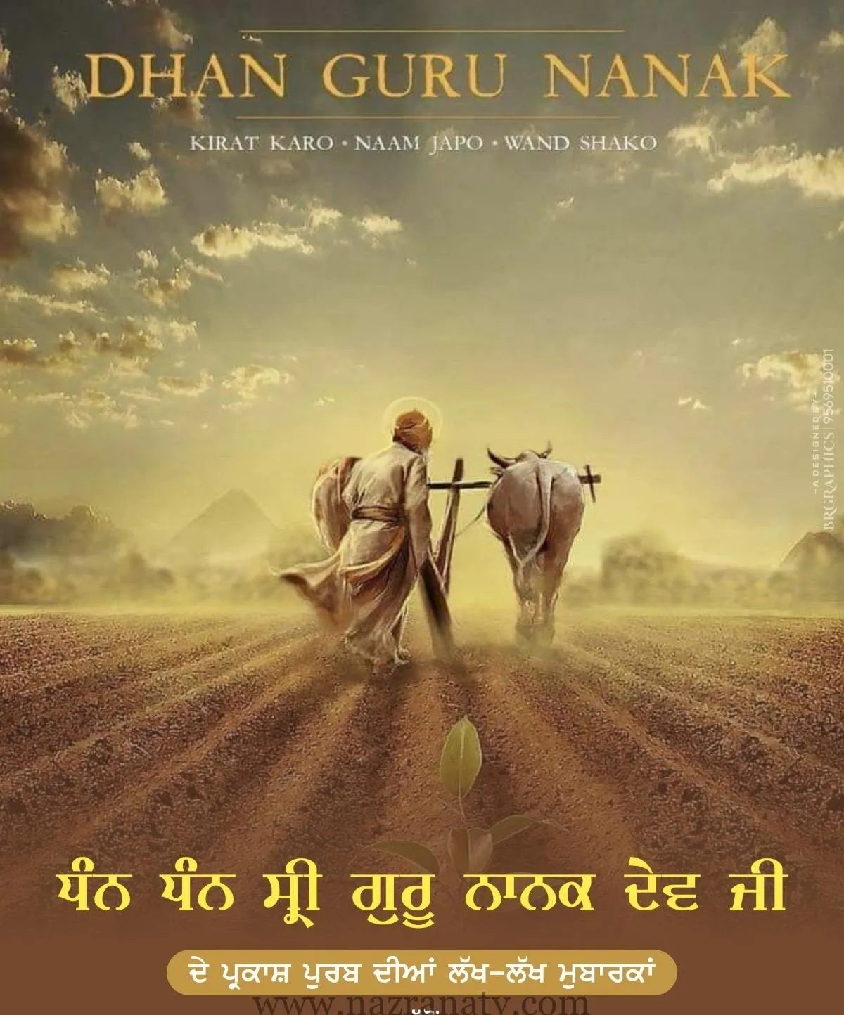 ਬਾਬਾ ਜੀ ਅਸੀਂ ਤੁਹਾਡਾ ਜਨਮ ਦਿਨ ਮਨਾ ਆਏ ਹਾਂ