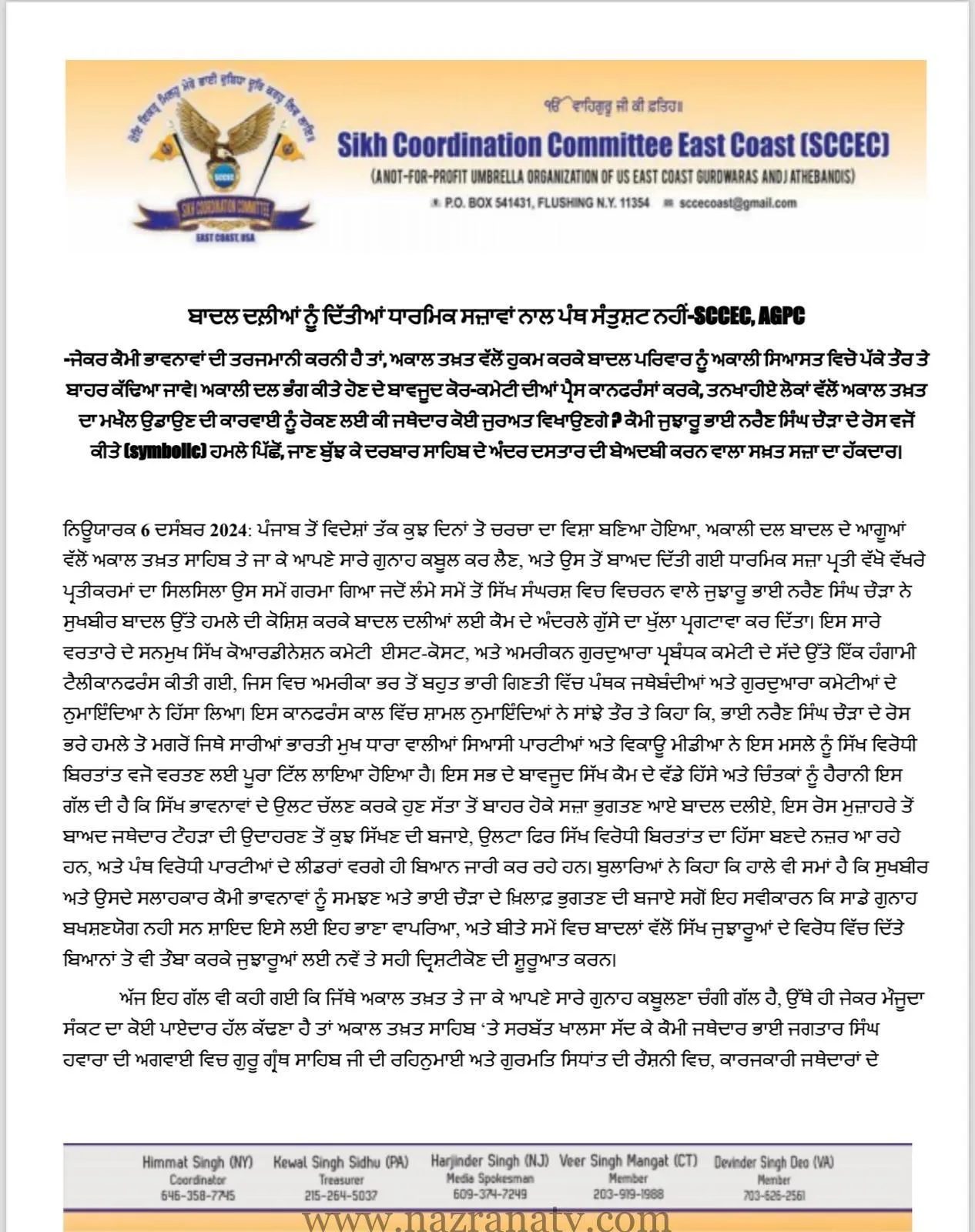 ਬਾਦਲ ਦਲ਼ੀਆਂ ਨੂੰ ਦਿੱਤੀਆਂ ਧਾਰਮਿਕ ਸਜ਼ਾਵਾਂ ਨਾਲ ਪੰਥ ਸੰਤੁਸ਼ਟ ਨਹੀਂ-SCCEC, AGPC