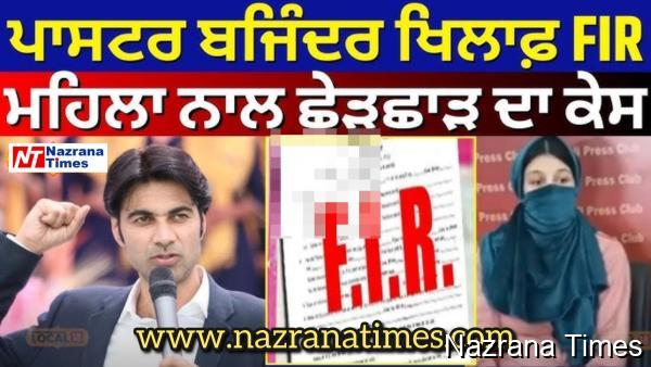 ਪਾਸਟਰ ਬਜਿੰਦਰ ਸਿੰਘ ‘ਤੇ ਜਿਨਸੀ ਸ਼ੋਸ਼ਣ ਦੇ ਦੋਸ਼, NCW ਨੇ ਗ੍ਰਿਫਤਾਰੀ ਦੀ ਕੀਤੀ ਮੰਗ