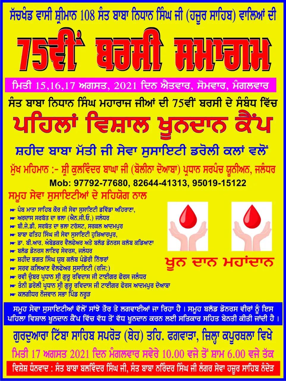 ਗੁਰਦੁਆਰਾ ਟਿੱਬਾ ਸਾਹਿਬ ਵਿਖੇ ਖੂਨ  ਦਾਨ ਕੈੰਪ 17 ਅਗਸਤ ਨੂੰ