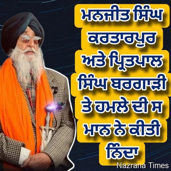 ਮਨਜੀਤ ਸਿੰਘ ਕਰਤਾਰਪੁਰ ਅਤੇ ਪ੍ਰਿਤਪਾਲ ਸਿੰਘ ਬਰਗਾੜੀ ਉੱਤੇ ਹੋਏ ਹਮਲੇ ਦੀ ਸ. ਸਿਮਰਨਜੀਤ ਸਿੰਘ ਮਾਨ ਨੇ ਕੀਤੀ ਨਿੰਦਾ