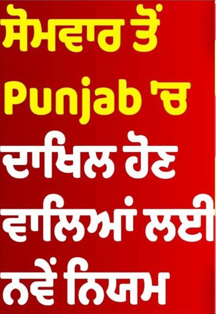 ਕੋਰੋਨਾ ਦੀ ਤੀਜੀ ਲਹਿਰ! ਪੰਜਾਬ 'ਚ ਅੱਜ ਤੋਂ ਸਖਤੀ ਲਾਗੂ, ਸੂਬੇ 'ਚ ਦਾਖਲ ਹੋਣ ਲਈ ਰਿਪੋਰਟ ਲਾਜ਼ਮੀ