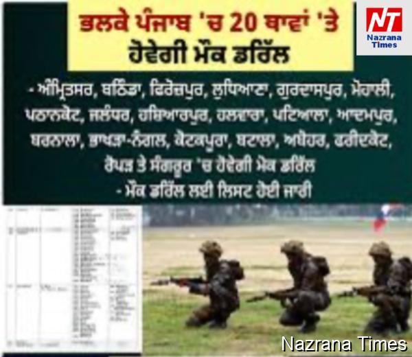 ਪੰਜਾਬ ਵਿਚ ਬਲੈਕ ਆਊਟ ਨੂੰ ਲੈ ਕੇ ਵੱਡੀ ਖ਼ਬਰ, ਇਨ੍ਹਾਂ ਜ਼ਿਲ੍ਹਿਆਂ 'ਚ ਵੱਜੇਗਾ ਖ਼ਤਰੇ ਦਾ ਸਾਇਰਨ