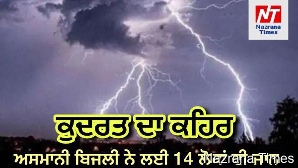 ਕੁਦਰਤ ਨੇ ਮਚਾਇਆ ਕਹਿਰ ! ਭਾਰੀ ਬਾਰਿਸ਼ ਮਗਰੋਂ ਅਸਮਾਨੀ ਬਿਜਲੀ ਨੇ ਲਈ 14 ਲੋਕਾਂ ਦੀ ਜਾਨ