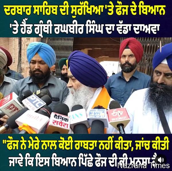 ਭਾਰਤੀ ਫ਼ੌਜ ਵੱਲੋਂ ਸੱਚਖੰਡ ਸ੍ਰੀ ਹਰਿਮੰਦਰ ਸਾਹਿਬ ਵਿਖੇ ਹਵਾਈ ਸੁਰੱਖਿਆ ਗੰਨਾਂ ਲਗਾਉਣ ਵਾਲਾ ਬਿਆਨ ਹੈਰਾਨੀਜਨਕ- ਮੁੱਖ ਗ੍ਰੰਥੀ
