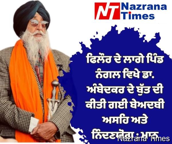 ਫਿਲੌਰ ਦੇ ਲਾਗੇ ਪਿੰਡ ਨੰਗਲ ਵਿਖੇ ਡਾ. ਅੰਬੇਦਕਰ ਦੇ ਬੁੱਤ ਦੀ ਕੀਤੀ ਗਈ ਬੇਅਦਬੀ ਅਸਹਿ ਅਤੇ ਨਿੰਦਣਯੋਗ : ਮਾਨ