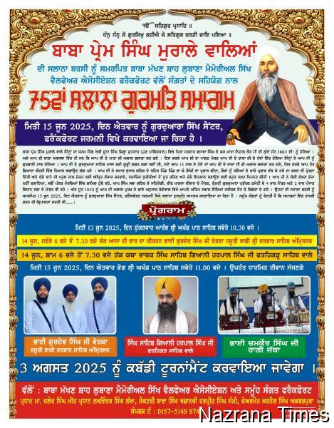 ਫਰੈੰਕਫਰਟ ਜਰਮਨੀ ਵਿਖੇ ਬਾਬਾ ਪ੍ਰੇਮ ਸਿੰਘ ਜੀ ਮੁਰਾਲੇ ਵਾਲਿਆਂ ਦੀ ਮਿੱਠੀ ਯਾਦ ਨੂੰ ਸਮਰਪਿਤ ਗੁਰਮਤਿ ਸਮਾਗਮ 13-14-15 ਜੂਨ ਨੂੰ