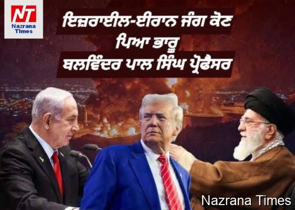 ਇਜ਼ਰਾਈਲ-ਈਰਾਨ ਜੰਗ , ਕੋਣ ਪਿਆ ਭਾਰੂ ਬਲਵਿੰਦਰ ਪਾਲ ਸਿੰਘ ਪ੍ਰੋਫੈਸਰ