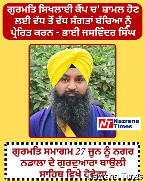 ਗੁਰਮਤਿ ਸਿਖਲਾਈ ਕੈਂਪ ਚ’ ਸ਼ਾਮਲ ਹੋਣ ਲਈ ਵੱਧ ਤੋਂ ਵੱਧ ਸੰਗਤਾਂ ਬੱਚਿਆ ਨੂੰ ਪ੍ਰੇਰਿਤ ਕਰਨ - ਭਾਈ ਜਸਵਿੰਦਰ ਸਿੰਘ